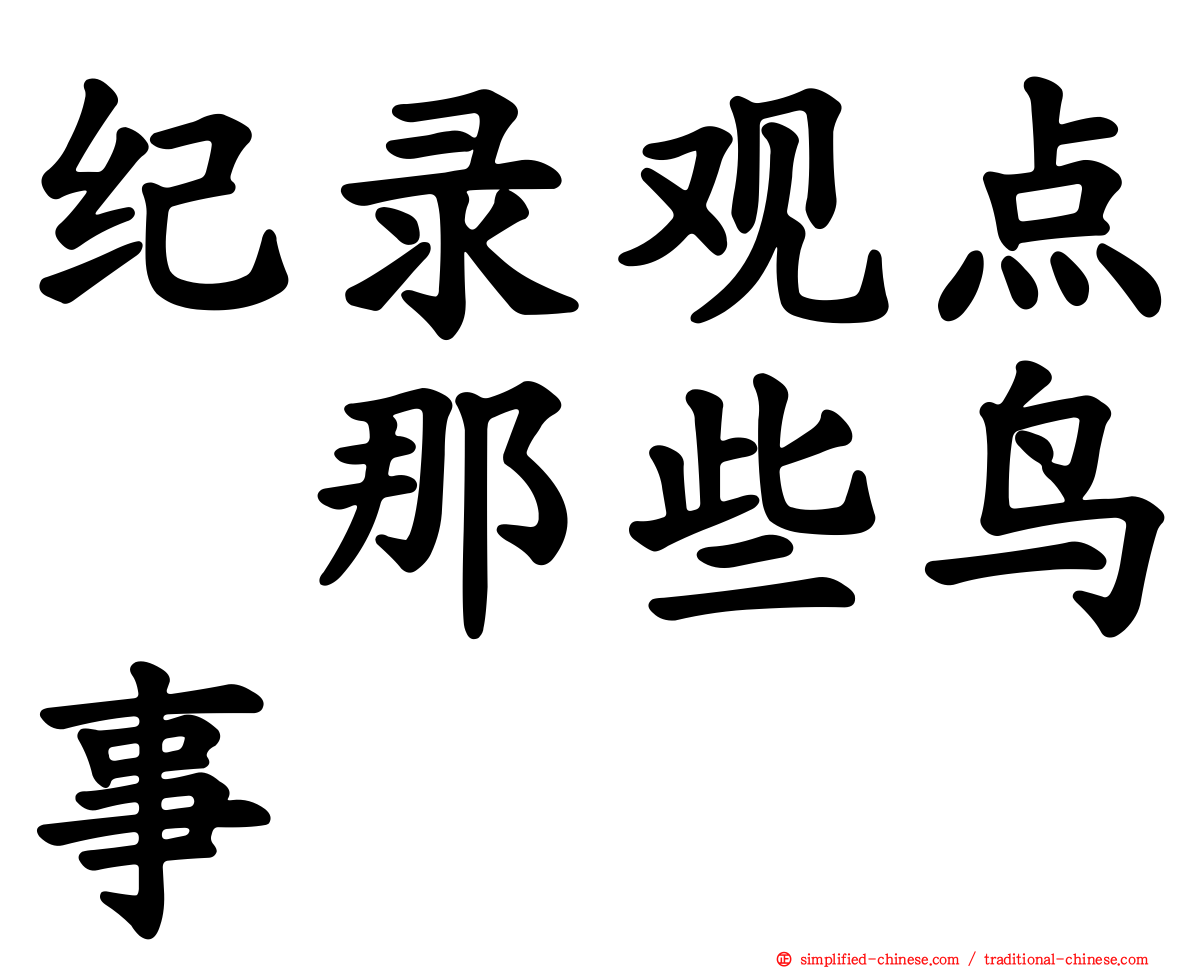 纪录观点　那些鸟事